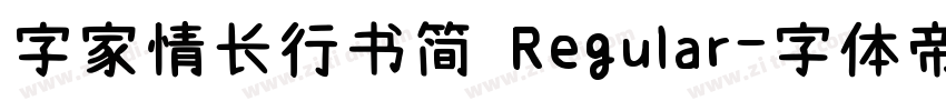字家情长行书简 Regular字体转换